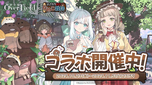 画像ギャラリー No.002のサムネイル画像 / んふんふ。「開放空間:Over Field」,「なめこ栽培キット」とのコラボイベントを開始。なめこ衣装などを無料で入手しよう