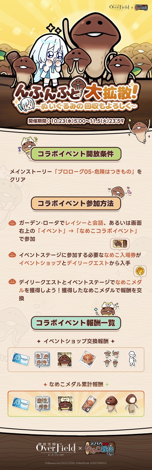 画像ギャラリー No.003のサムネイル画像 / んふんふ。「開放空間:Over Field」,「なめこ栽培キット」とのコラボイベントを開始。なめこ衣装などを無料で入手しよう