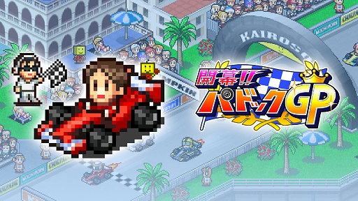 画像ギャラリー No.012のサムネイル画像 / 最強のレースチーム作りを目指す「開幕!!パドックGP」,5つ星のゲームセンター作りに挑む「ゲームセンター倶楽部」,Xbox向けに本日配信