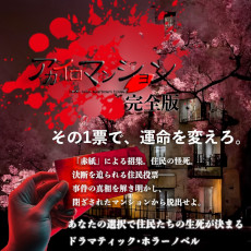 ���������꡼ No.006�Υ���ͥ������ / �Ĥ����줿�ޥ󥷥��ǡ����Ӥ����ֽ�̱��ɼ�פ����깭�����롣�ۥ顼�Υ٥륲����֥��������ޥ󥷥�����ǡס�Steam�ǥ�꡼��