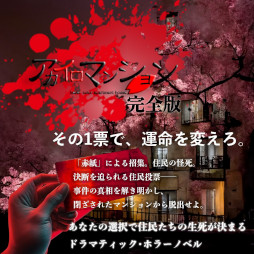 ���������꡼ No.008�Υ���ͥ������ / �Ĥ����줿�ޥ󥷥��ǡ����Ӥ����ֽ�̱��ɼ�פ����깭�����롣�ۥ顼�Υ٥륲����֥��������ޥ󥷥�����ǡס�Steam�ǥ�꡼��