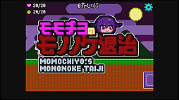 モモチヨのモノノケ退治