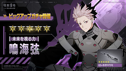 怪獣8号 THE GAME」，☆5鳴海 弦（CV：内山昂輝）を新たに実装。識別