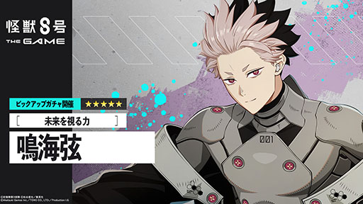 怪獣8号 THE GAME」，☆5鳴海 弦（CV：内山昂輝）を新たに実装。識別