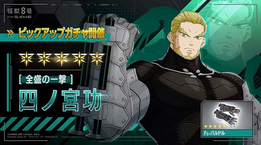 怪獣8号 THE GAME」，☆5［全盛の一撃］四ノ宮 功を実装。各キャラの