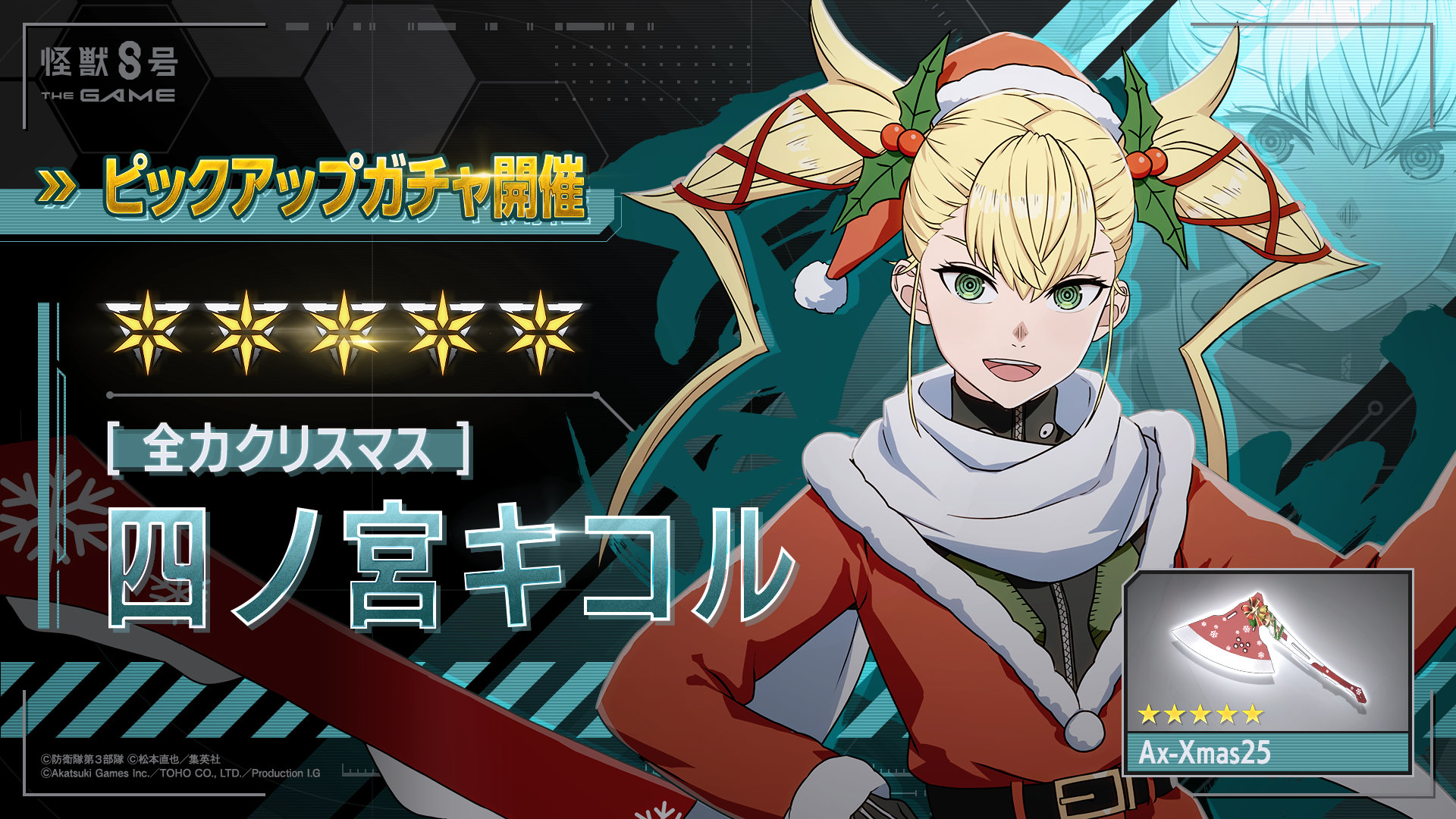 「怪獣８号 THE GAME」，★5キャラ「［全力クリスマス］四ノ宮キコル」を実装。味方を守ることに特化し，HP回復，バフの付与などで支援