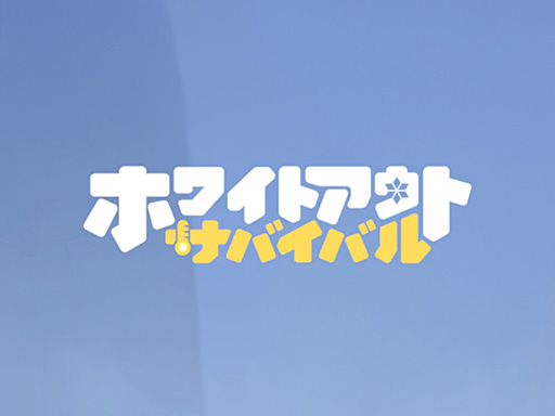 ���������꡼ No.001�Υ���ͥ������ / �����ߤ������˴��������ǥ��Х��Х��ڤ��⤦�������ˡ����ĥ��ߥ�졼�����֥ۥ磻�ȥ����ȡ����Х��Х�פ������Ĥ�����PR��