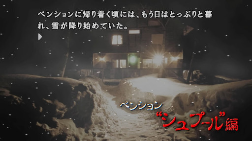 かまいたちの夜×3」，PC/Switch/PS4版を9月19日に発売。シリーズ第1作