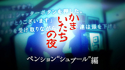 ���������꡼ No.004�Υ���ͥ������ / �֤��ޤ����������3�ס�Switch�Ǥ�ͽ����դ򳫻ϡ�ͽ����ŵ�ϡ���ƣ�����᤬����󥸤���1���ܤ�BGM��20�ʤ��Ͽ���륵����ɥȥ�å�