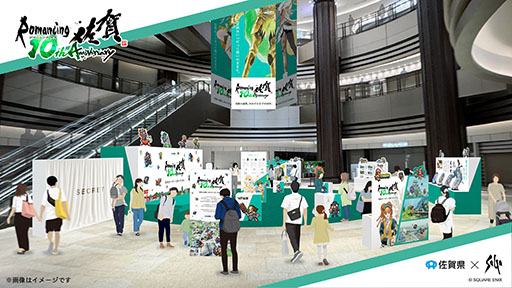 【非売品・未開封】ロマンシング佐賀10周年企画展　ポスター　名刺付き ロマンシング佐賀 10周年企画展 - ロマンシング佐賀 攻略Wiki