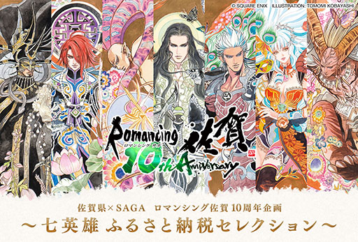 ロマンシング佐賀10周年企画「七英雄ふるさと納税セレクション