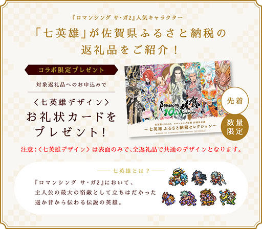 ロマンシング佐賀　日本酒　七英雄呑みくらべセット　ロマサガ レア ロマンシング佐賀 日本酒 七英雄呑みくらべセット ロマサガ