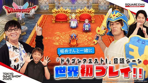 画像ギャラリー No.002のサムネイル画像 / スクエニのTGS 2025特設サイトが公開に。HD-2D版「ドラゴンクエスト I&II」やリメイク版「ファイナルファンタジータクティクス」の試遊を実施