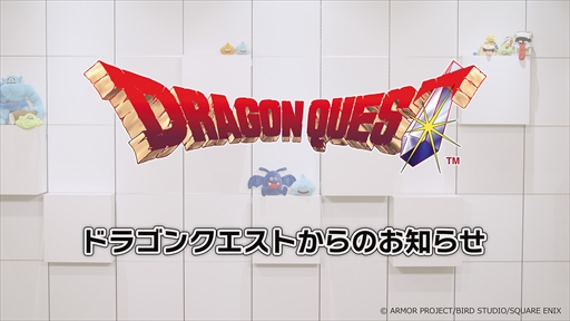 画像ギャラリー No.005のサムネイル画像 / 「ドラゴンクエストからのお知らせ」が5月27日22:00にプレミア公開。およそ10分間の番組でドラゴンクエストの新情報が公開