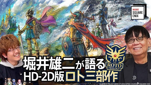 ���������꡼ No.001�Υ���ͥ������ / HD-2D�ǡ֥ɥ饴�󥯥�����III�ס֥ɥ饴�󥯥�����I��II�������΢¦�����롣��INSIDE SQUARE ENIX�ס��ǿ����12��19��21��00���ۿ�