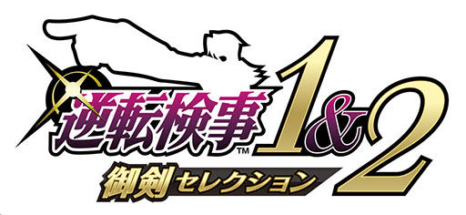 画像ギャラリー No.002のサムネイル画像 / 「逆転検事1&2 御剣セレクション」,体験版を配信開始。セーブデータは製品版に引き継ぎ可能で,第1話の前編までプレイできる