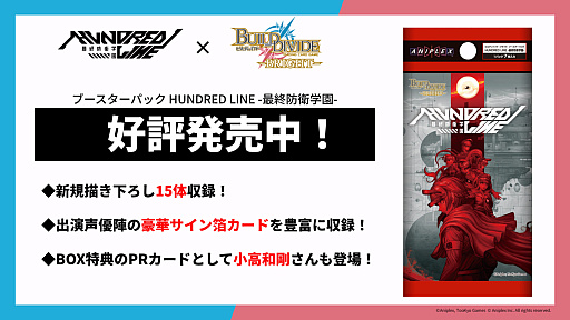 画像ギャラリー No.018のサムネイル画像 / 「HUNDRED LINE -最終防衛学園-」発売1周年記念イベントをレポート。声優陣による朗読劇では，感動のクライマックスの再現に涙する来場者も