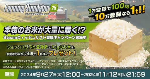 画像ギャラリー No.001のサムネイル画像 / 「Farming Simulator 25」,最大1tのお米が当たるSteamウィッシュリスト登録キャンペーンを開始。登録数が増えるとお米も増える