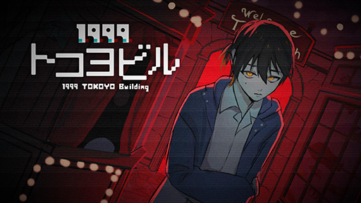 画像ギャラリー No.003のサムネイル画像 / 怖いけど,なんだか懐かしいネオノスタルジー×ホラーADV「1999トコヨビル」発表。毒気たっぷりのキャラクターが魅力的