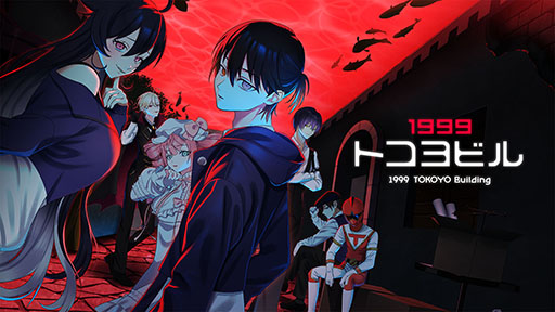 画像ギャラリー No.001のサムネイル画像 / PC向けホラーアドベンチャー「1999トコヨビル」，11月10日にSteamでリリース。第1章を丸ごと遊べる体験版も登場