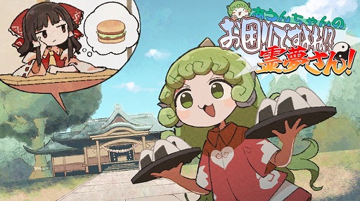 画像ギャラリー No.001のサムネイル画像 / 霊夢さんのお悩みを勝手に解決! 2つの単語でアイテムを見つける「あうんちゃんの お困りですよね!?霊夢さん!」がBOOTHとDLsiteで発売