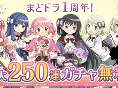 「魔法少女まどか☆マギカ Magia Exedra」，サービス開始1周年記念キャンペーンをスタート。無料ガチャ最大250連や「物語」シリーズとのコラボが発表に