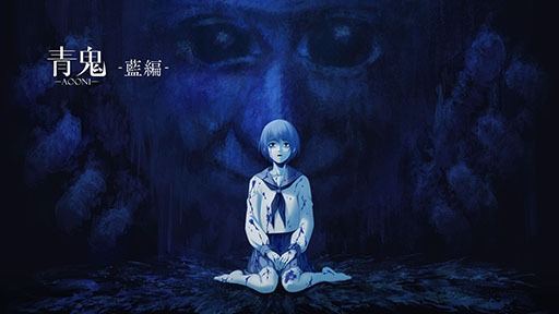 画像ギャラリー No.002のサムネイル画像 / 謎解きホラーアクションADV「青鬼」,Steam&Switch版を7月26日にリリース。新キャラが登場する「青鬼 -藍編-」や公式倍速モードを追加