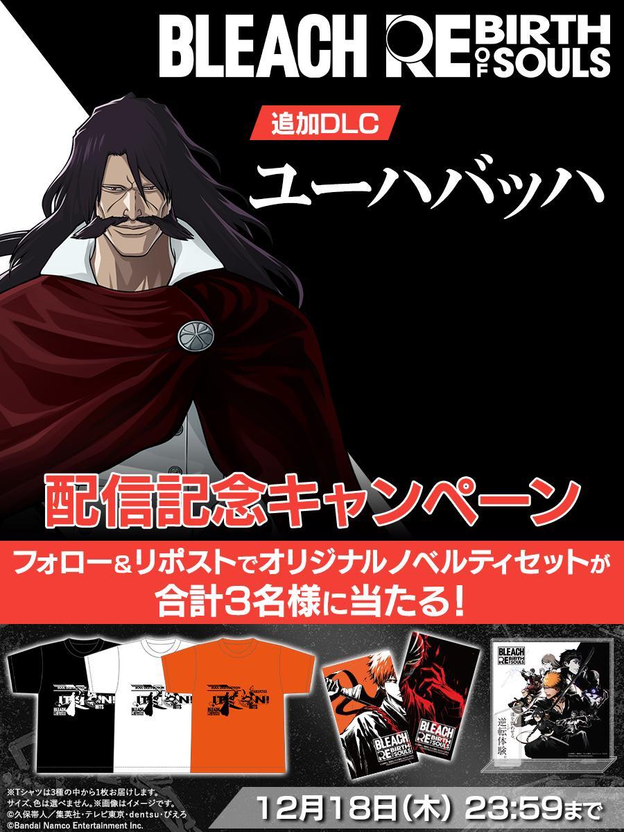 ꡼ No.003 | BLEACH Rebirth of SoulsɲDLC4ơ֥桼ϥХåϡפۿϡǽϤǵѻաʥ󥷡ˤλĤ