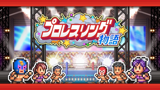 画像ギャラリー No.001のサムネイル画像 / 最強のプロレスラーが所属するプロレス団体の経営を目指せ。「プロレスリング物語」,本日配信