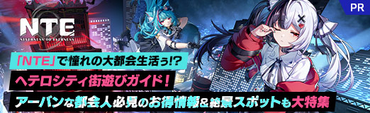 画像ギャラリー No.046のサムネイル画像 / 「NTE」で憧れの大都会生活ぅ!?　ヘテロシティ街遊びガイド！　アーバンな都会人必見のお得情報＆絶景スポットも大特集【PR】