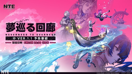画像ギャラリー No.002のサムネイル画像 / 「NTE: Neverness to Everness」，Ver.1.1「夢巡る回廊」予告番組を5月23日20：30から配信
