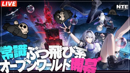 本日19：00からのわしゃ生では，オープンワールドRPG「NTE: Neverness