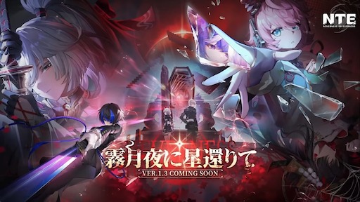 画像ギャラリー No.013のサムネイル画像 / 「NTE」Ver.1.3「霧月夜に星還りて」予告番組まとめ。新キャラ「残虹」「リンコ」や新エリア「星暮保護区」，水上バイク，ビーチバレーなどが登場