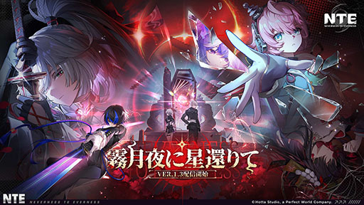 画像ギャラリー No.001のサムネイル画像 / 「NTE: Neverness to Everness」,メインストーリー「霧の巣遊戯」や新キャラ「残虹」などを追加するアップデートVer.1.3を実装