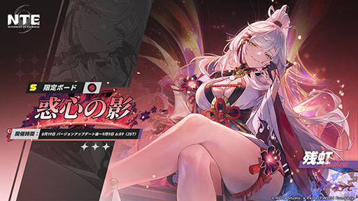 画像ギャラリー No.002のサムネイル画像 / 「NTE: Neverness to Everness」,メインストーリー「霧の巣遊戯」や新キャラ「残虹」などを追加するアップデートVer.1.3を実装