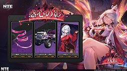 画像ギャラリー No.003のサムネイル画像 / 「NTE: Neverness to Everness」,メインストーリー「霧の巣遊戯」や新キャラ「残虹」などを追加するアップデートVer.1.3を実装