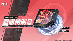 画像ギャラリー No.004のサムネイル画像 / 「NTE: Neverness to Everness」,メインストーリー「霧の巣遊戯」や新キャラ「残虹」などを追加するアップデートVer.1.3を実装