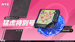 画像ギャラリー No.006のサムネイル画像 / 「NTE: Neverness to Everness」,メインストーリー「霧の巣遊戯」や新キャラ「残虹」などを追加するアップデートVer.1.3を実装