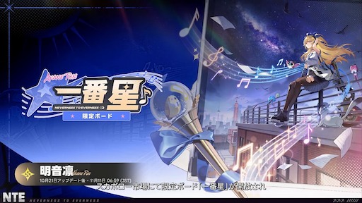 画像ギャラリー No.037のサムネイル画像 / 「NTE」Ver.1.4「名もなき祈歌」は9月30日スタート。前半で「クロバネ」後半で「明音凛」を実装。バンド番外編ストーリーの続編も追加へ