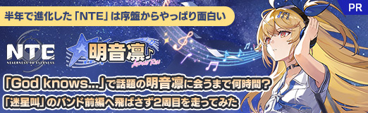 画像ギャラリー No.327のサムネイル画像 / 半年で進化した「NTE」は序盤からやっぱり面白い。「God knows...」で話題の明音凛に会うまで何時間? 「迷星叫」のバンド前編へ飛ばさず2周目を走ってみた【PR】