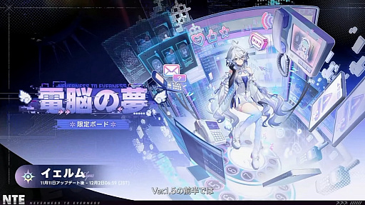 画像ギャラリー No.133のサムネイル画像 / 「NTE」Ver.1.5「リダイヤル#空想の君へ」予告番組まとめ。E.T.D第6小隊の「イェルム」「Exe」の実装や，戦車で戦う新コンテンツ，物流センター経営などをアナウンス