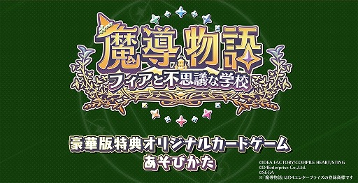 画像ギャラリー No.001のサムネイル画像 / 「魔導物語 フィアと不思議な学校」,豪華版特典に付属するオリジナルカードゲームの遊び方を紹介する動画を公開