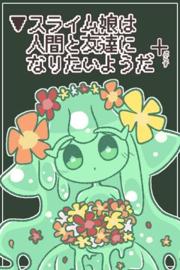画像ギャラリー No.001のサムネイル画像 / 時には残酷でおぞましい展開が待ち受けるノベルゲーム「▼スライム娘は人間と友達になりたいようだ+」,9月12日に発売