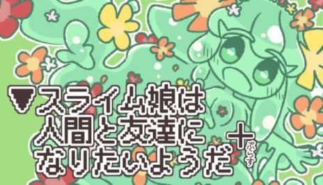 画像ギャラリー No.002のサムネイル画像 / 時には残酷でおぞましい展開が待ち受けるノベルゲーム「▼スライム娘は人間と友達になりたいようだ+」,9月12日に発売