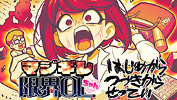 マジギレ限界OLちゃん