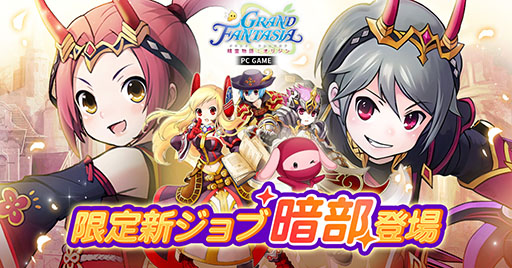 画像ギャラリー No.001のサムネイル画像 / PC向けオンラインゲーム「GRAND FANTASIA - 精霊物語 : オリジン」,9月3日に正式サービスを開始。新ジョブ「暗部」の詳細も公開に