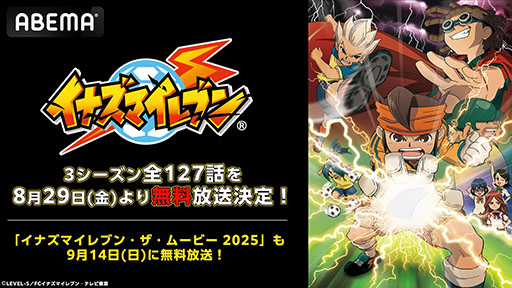 画像ギャラリー No.001のサムネイル画像 / TVアニメ「イナズマイレブン」の全127話,ABEMAで8月29日から無料一挙放送を実施。「イナズマイレブン・ザ・ムービー 2025」も登場