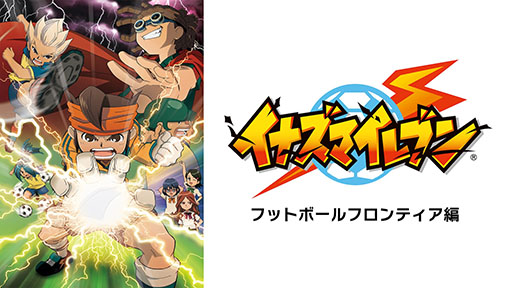 画像ギャラリー No.002のサムネイル画像 / TVアニメ「イナズマイレブン」の全127話,ABEMAで8月29日から無料一挙放送を実施。「イナズマイレブン・ザ・ムービー 2025」も登場
