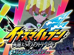 「イナズマイレブン 英雄たちのヴィクトリーロード」，無料大型アップデート第4弾「キズナビッグウェイブDLC」を配信。「オリオンの刻印」ルート後編を実装