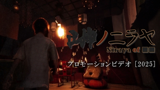 画像ギャラリー No.002のサムネイル画像 / 和風ホラーADV「■■ノニラヤ」,体験版を5月28日0:00に公開。ゲーム冒頭のエリア探索や怪物との対峙を味わえる。プレイ時間の目安は30分程度